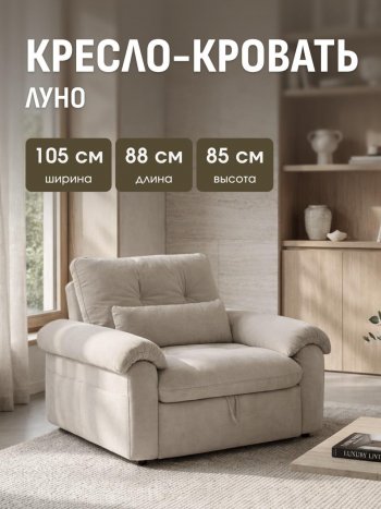 Кресло-кровать ЛУНО 105см в Тогучине - mebel154.com